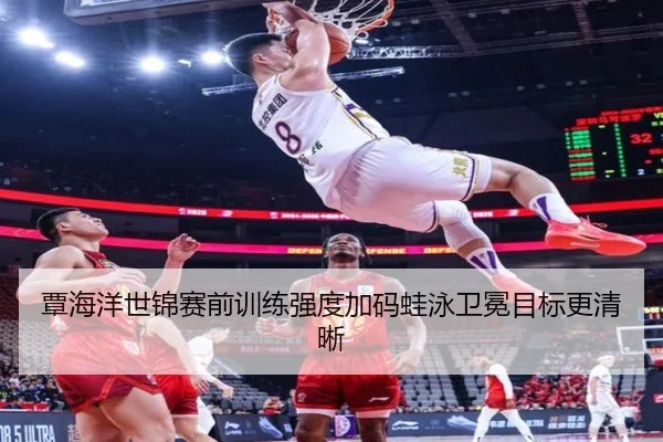 覃海洋世锦赛前训练强度加码蛙泳卫冕目标更清晰