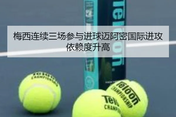 梅西连续三场参与进球迈阿密国际进攻依赖度升高