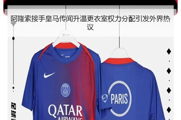 阿隆索接手皇马传闻升温更衣室权力分配引发外界热议